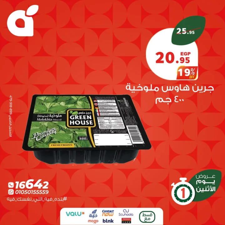 عروض بنده يوم الاثنين 23 يونيو 2025