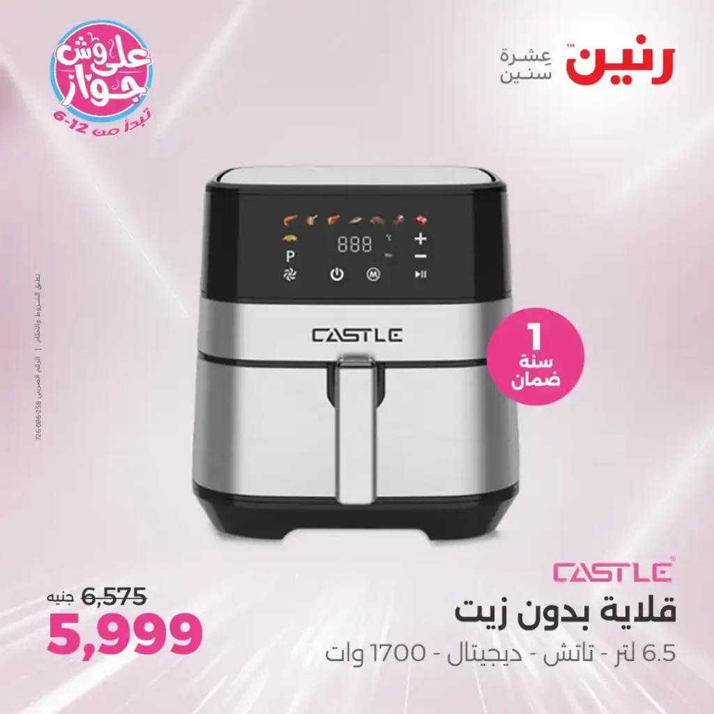عروض رنين على أجهزة كاسيل حتى 23 يونيو 2025 