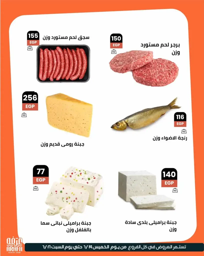 عروض عرفه ماركت حتى 21 يونيو 2025