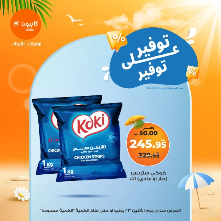 عروض كازيون يوم الاثنين 23 يونيو 2025