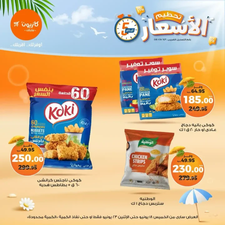 عروض كازيون حتى 23 يونيو 2025