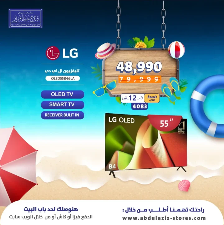 عروض أسواق شارع عبد العزيز على شاشات LG