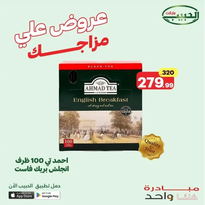 عروض الحبيب ماركت حتى 2 يوليو 2025 