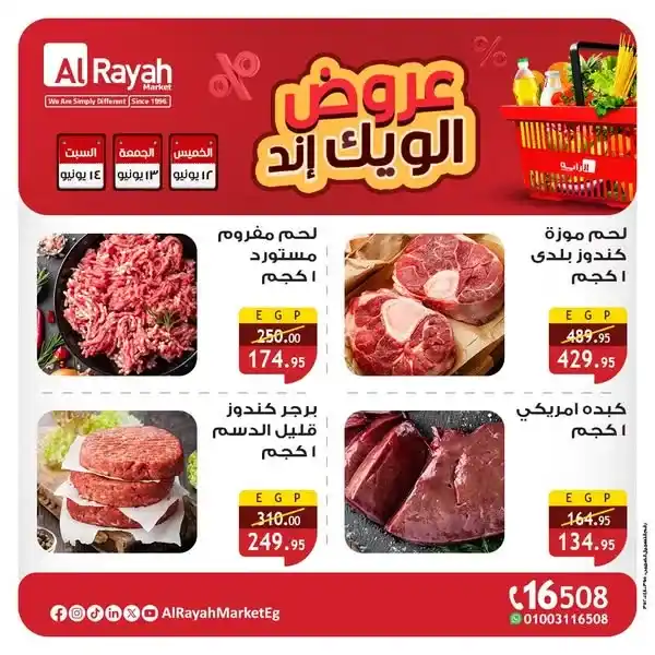 عروض مصر | عروض الراية ماركت حتى 14 يونيو 2025 