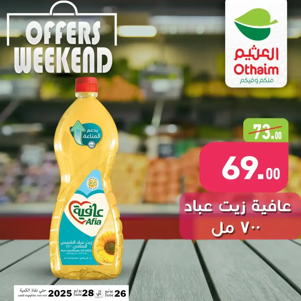 عروض العثيم ماركت من 26 إلى 28 يونيو 2025 