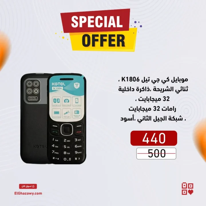 عروض الغزاوي 2025 على الموبايلات |