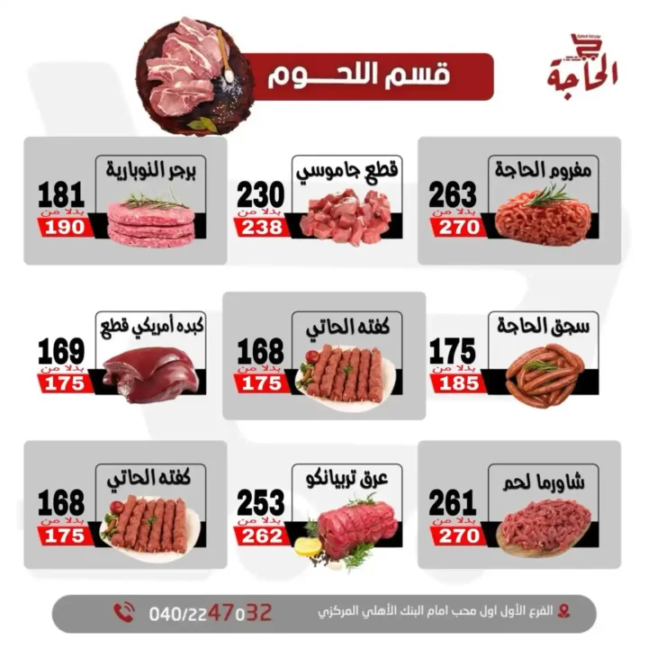 عروض بورصة الحاجة حتى 11 يوليو 2025