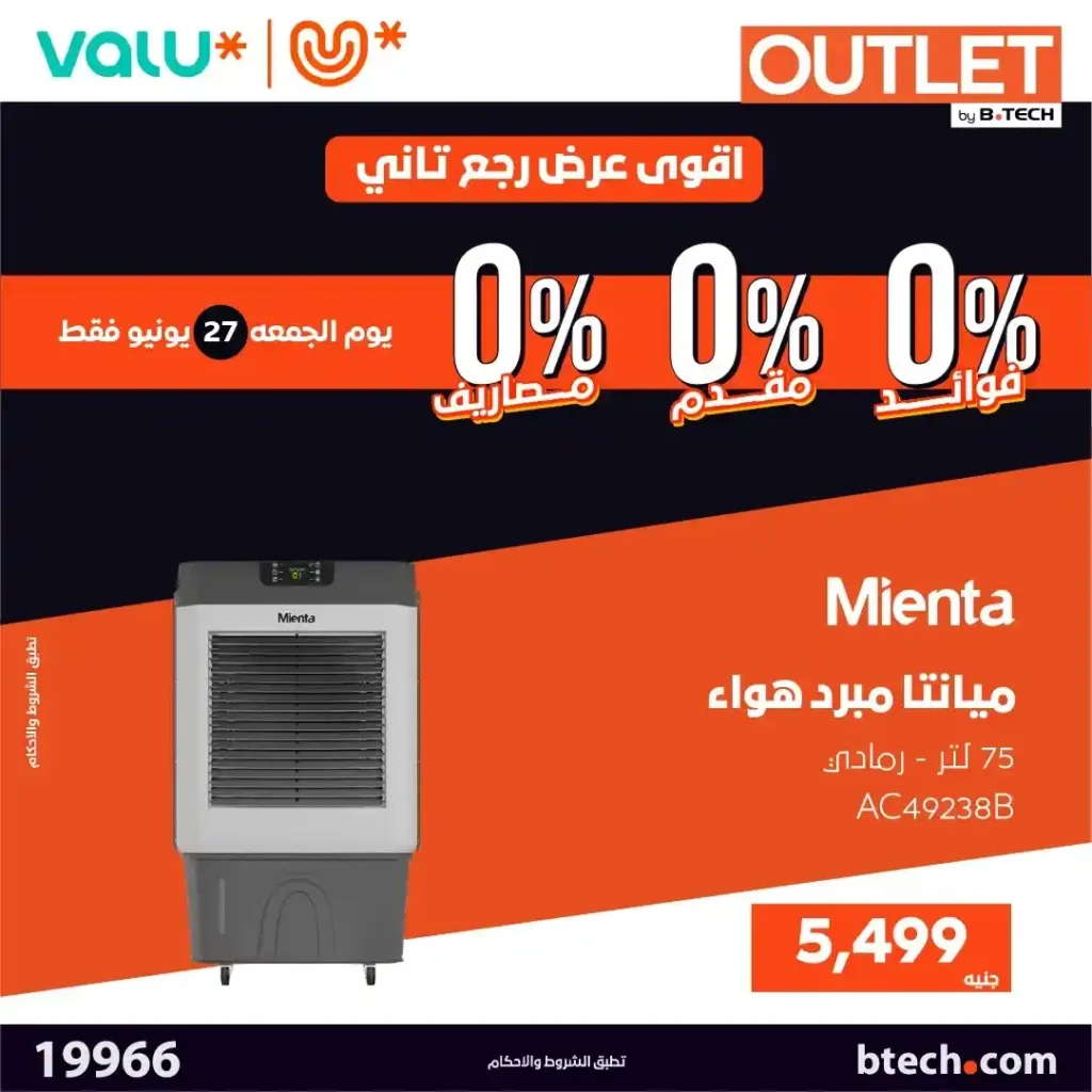 عروض بي تك أوتليت يوم 27 يونيو 2025