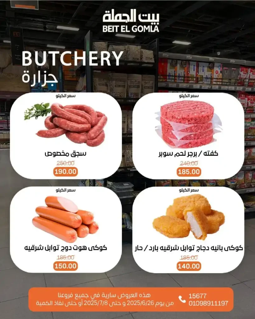 عروض بيت الجملة حتى 8 يوليو 2025 