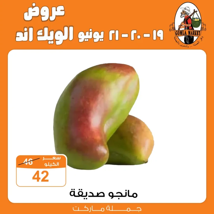 عروض جملة ماركت حتى 21 يونيو 2025