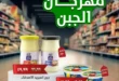 عروض خير زمان على الجبن حتى 10 يوليو 2025