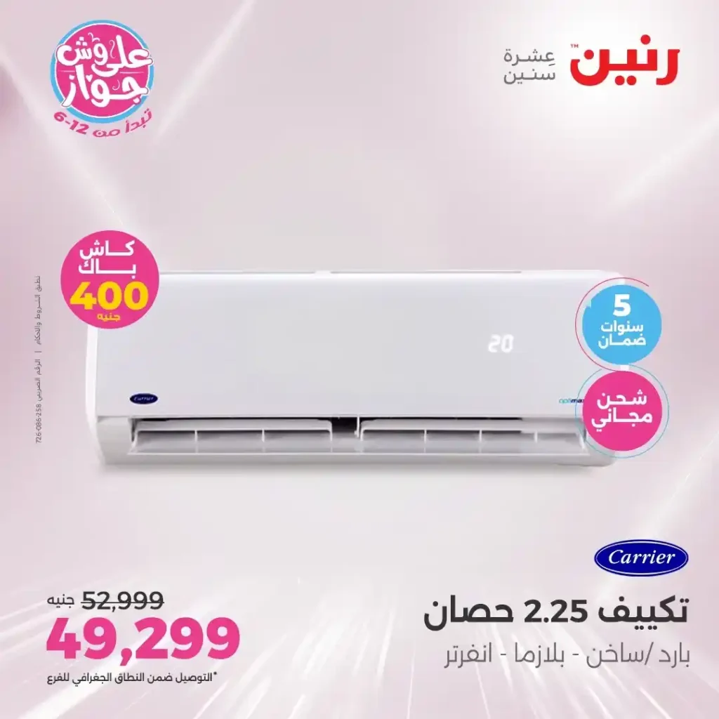 عروض رنين حتى 21 يونيو 2025 