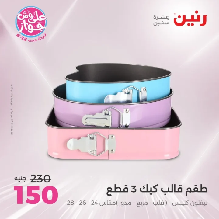 عروض رنين يومي الثلاثاء والأربعاء 24 و25 يونيو 2025