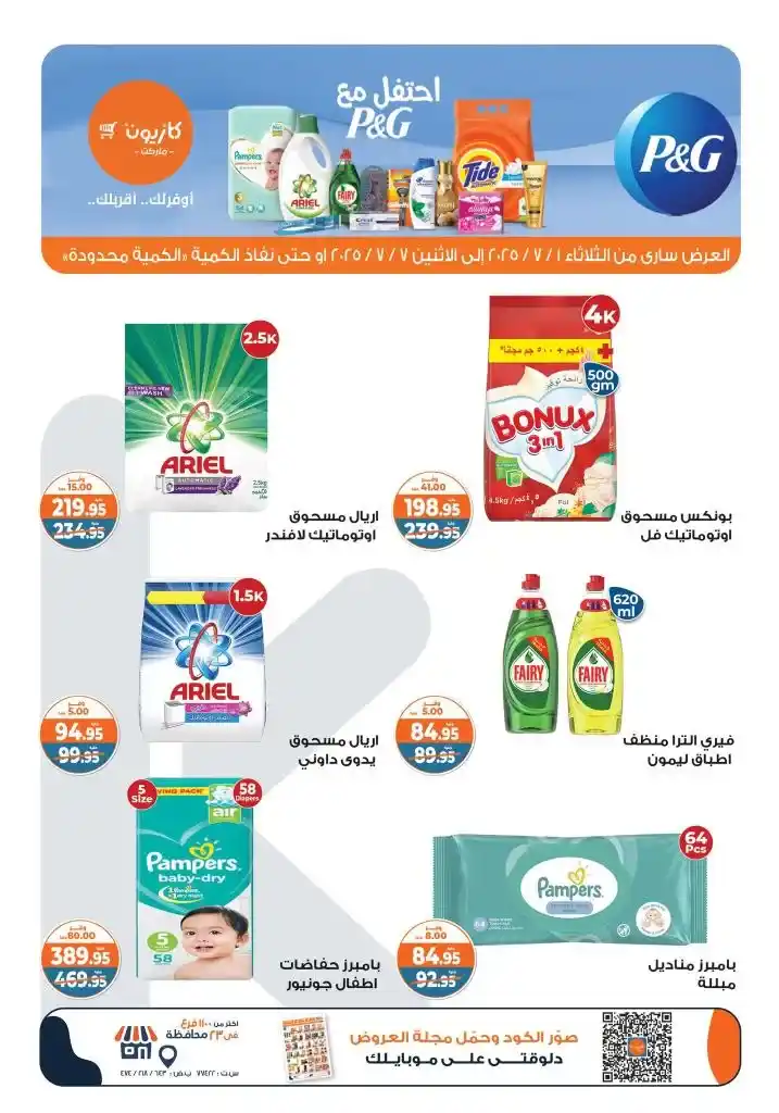 عرض التلات من كازيون | من 1 حتى 7 يوليو 2025  . بداية جديدة... وتوفير جديد! مع دخول شهر يوليو . كازيون بيقدملكم "عرض التلات" المميز . واللي تقدروا من خلاله تكملوا كل احتياجات البيت بأسعار أوفر وجودة مضمونة