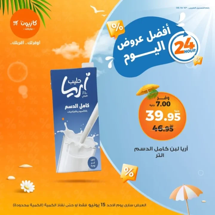عرض كازيون اليوم 15 يونيو وخصومات قوية لمدة 24 ساعة