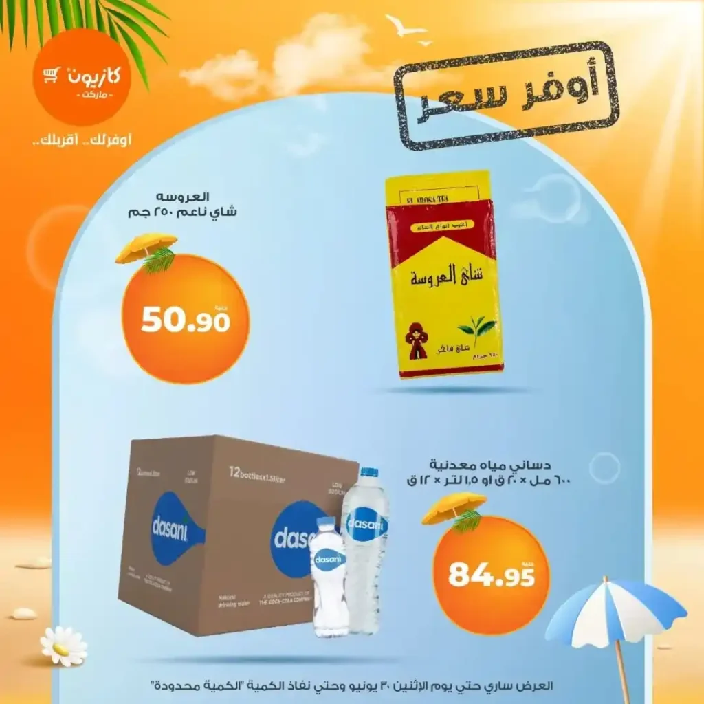 عروض كازيون يوم الإثنين 30 يونيو 2025 