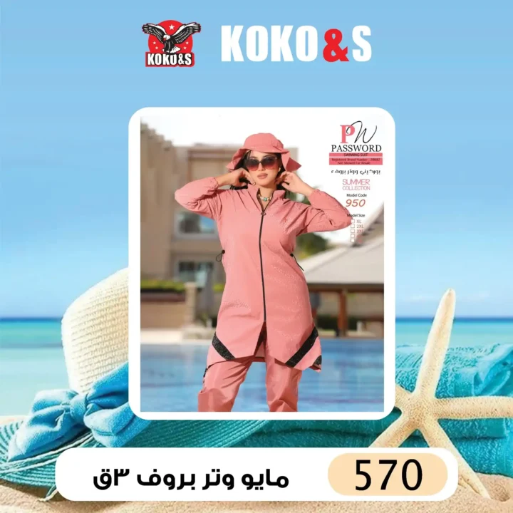 عروض كوكو & إس – مايوهات صيف 2025 