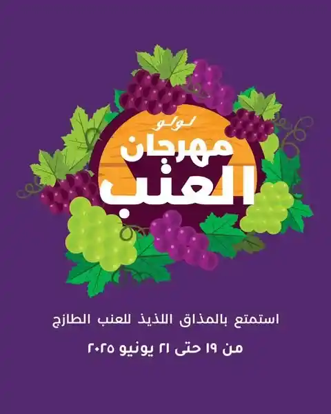 عروض لولو هايبر ماركت مصر حتى 21 يونيو 2025 