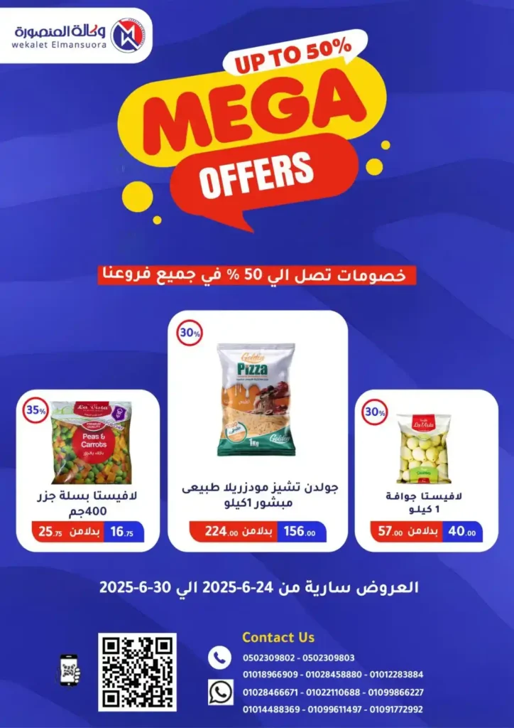  عروض وكالة المنصورة حتى 30 يونيو 2025