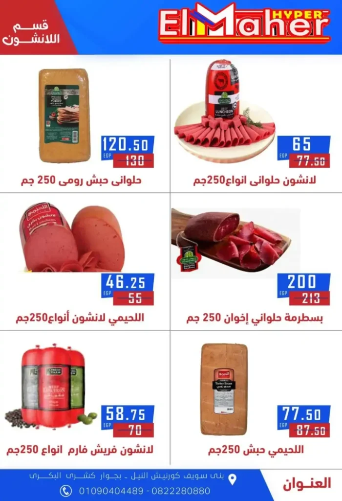 عروض هايبر الماهر 2025 