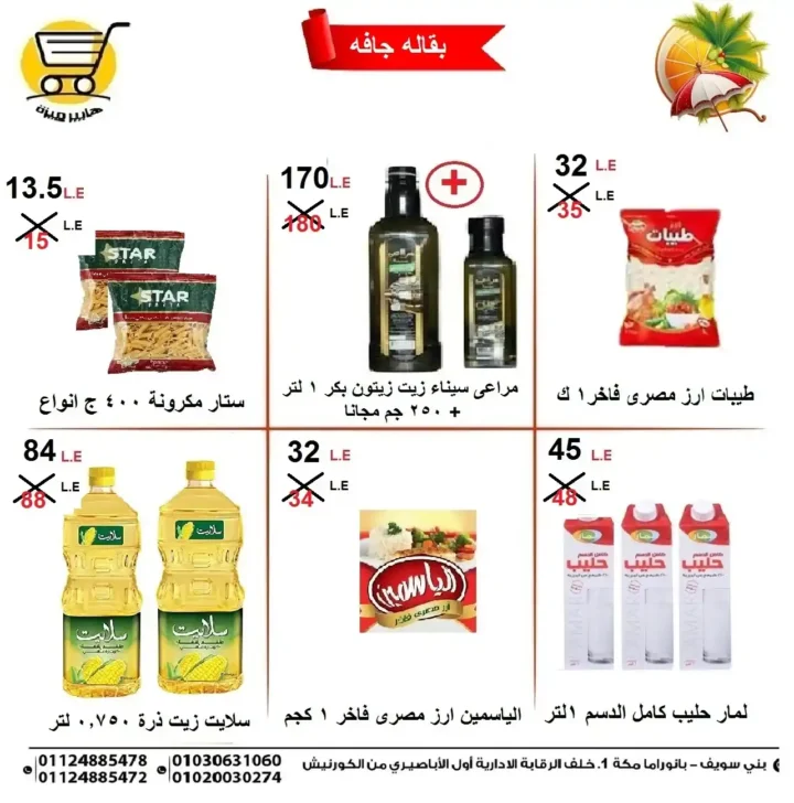 عروض مصر - عروض هايبر ميزة 17 و18 يونيو 2025 
