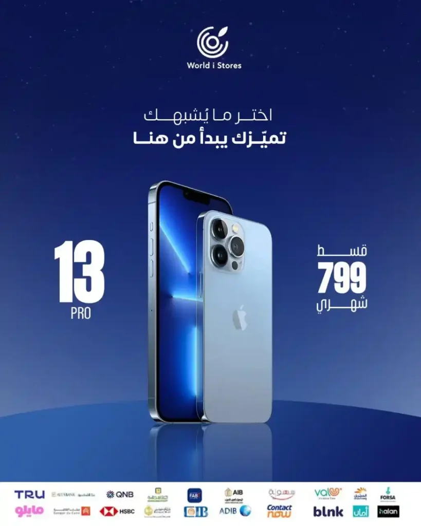 احصل على iPhone بالتقسيط الشهري من World i Store 
