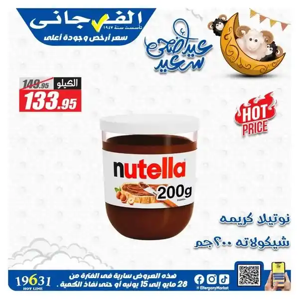 عروض الفرجاني هايبر 