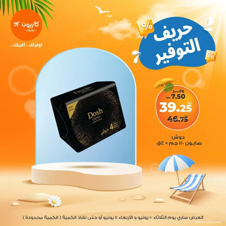 عروض كازيون اليوم الأربعاء 11 يونيو 2025