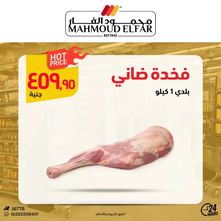 عروض محمود الفار لعيد الأضحى 2025