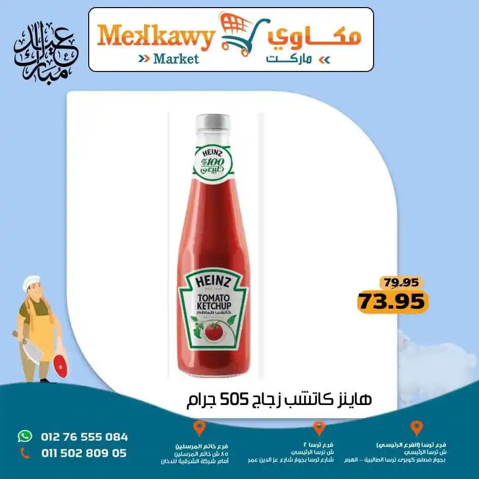 عروض مكاوي ماركت 2025