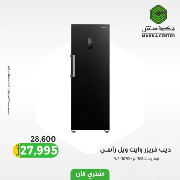 أقوى عروض الديب فريزر من سنتر مكة 2025