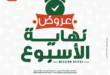 عروض بنده حتى 21 يونيو 2025
