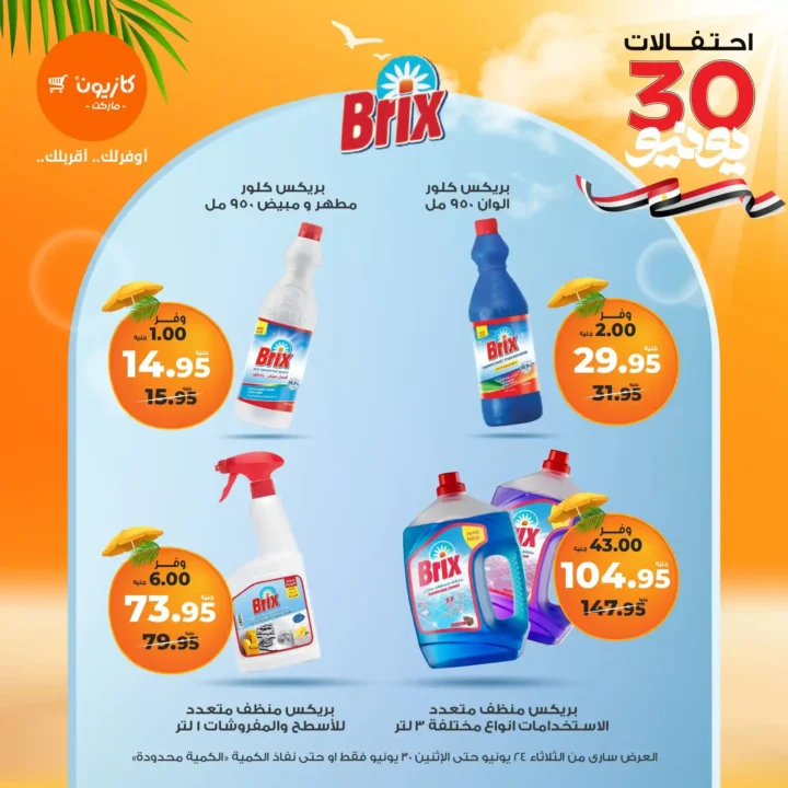 عروض كازيون حتى 30 يونيو 2025