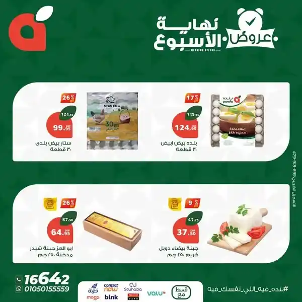 عروض بنده حتى 21 يونيو 2025