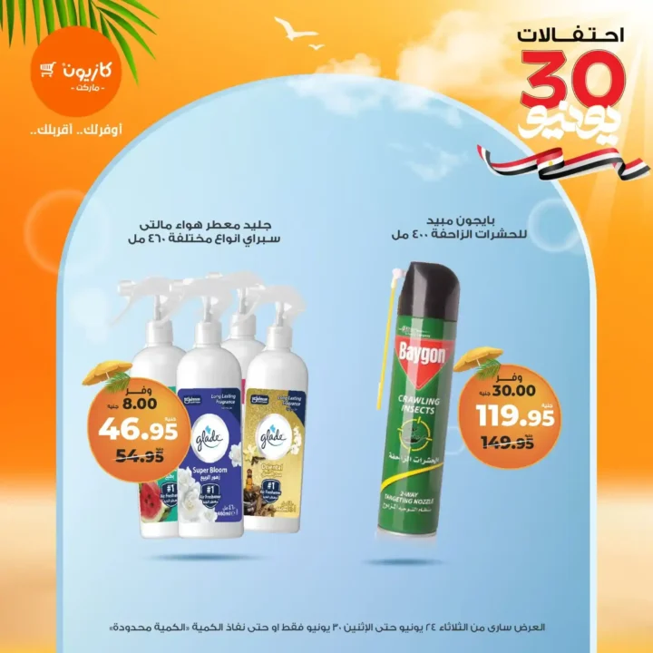 عروض كازيون حتى 30 يونيو 2025