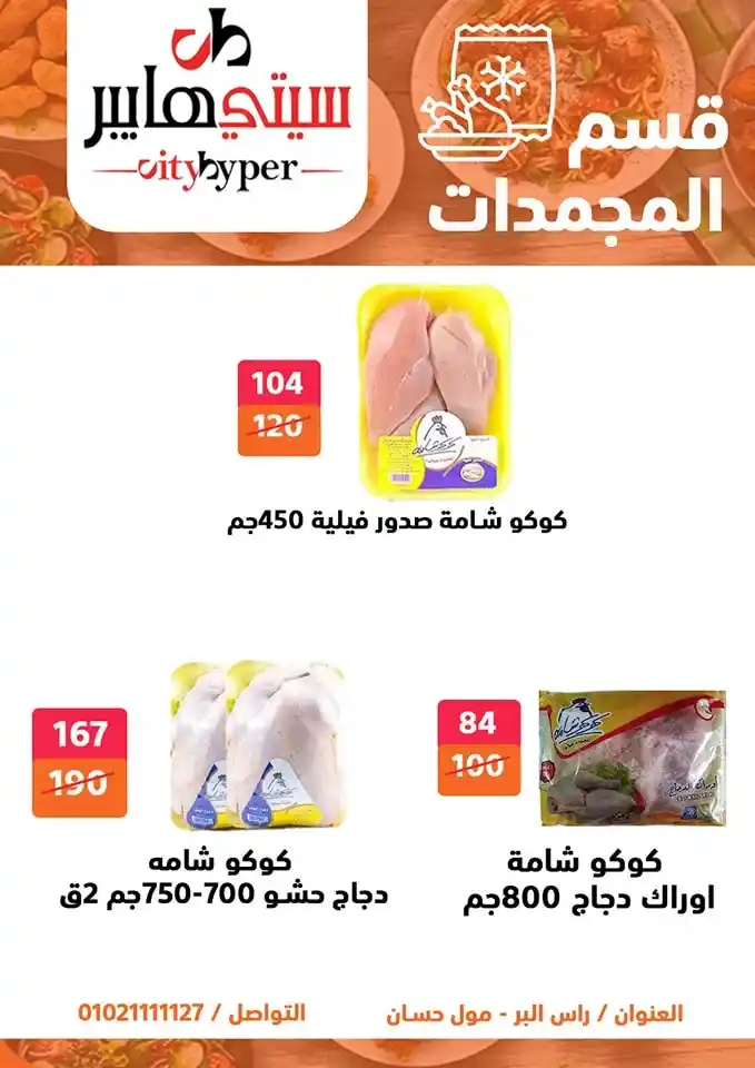 City Hypermarket's best offers for Eid al-Adha 2025