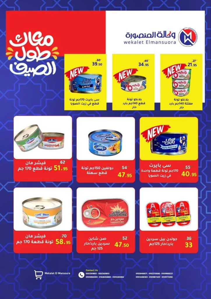 Summer Offers from Wekalet El Mansoura Are Here! Huge Discounts Until July 12 – Get Your Home Ready at the Best Prices.
As the summer heat kicks in and household needs keep piling up, Wekalet El Mansoura brings you the hottest summer deals that are truly worth it!