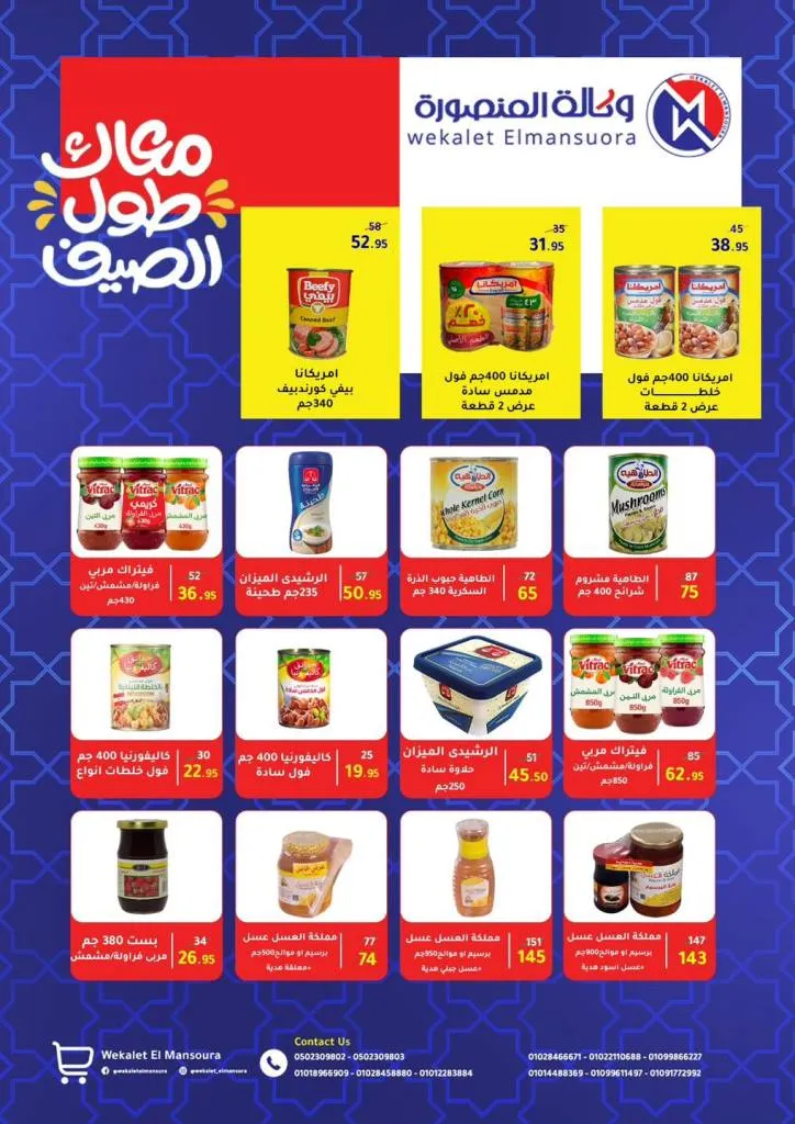 عروض الصيف من وكالة المنصورة وصلت! خصومات خرافية حتى 12 يوليو – جهّز بيتك بأقل الأسعار . مع بداية حرارة الصيف واحتياجات البيت اللي مابتخلصش، بتقدملكم وكالة المنصورة أقوى عروض الصيف اللي فعلاً تستاهل