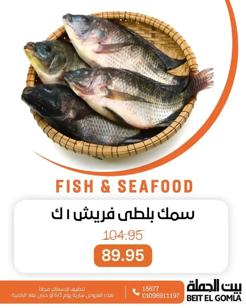عروض بيت الجملة على الأسماك من 3 يونيو 2025 