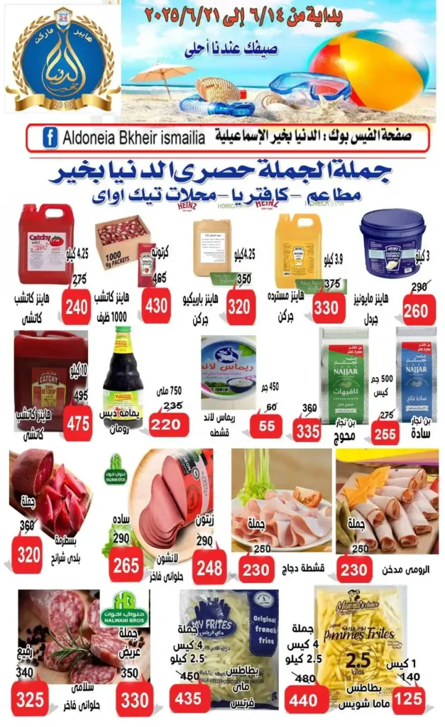 Egypt Offers - Al Donia Bakhir Ismailia Offers 2025