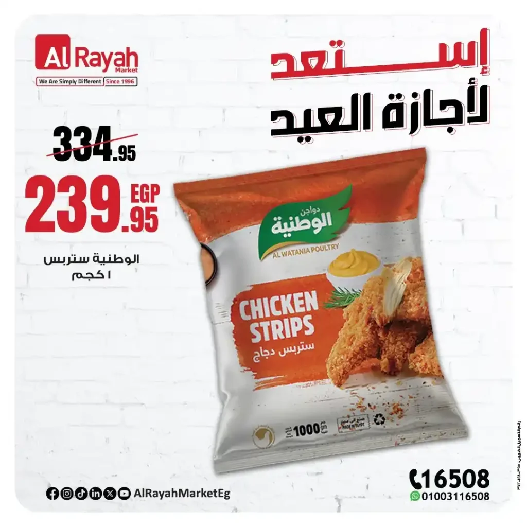 عروض الراية ماركت عيد الأضحى 2025