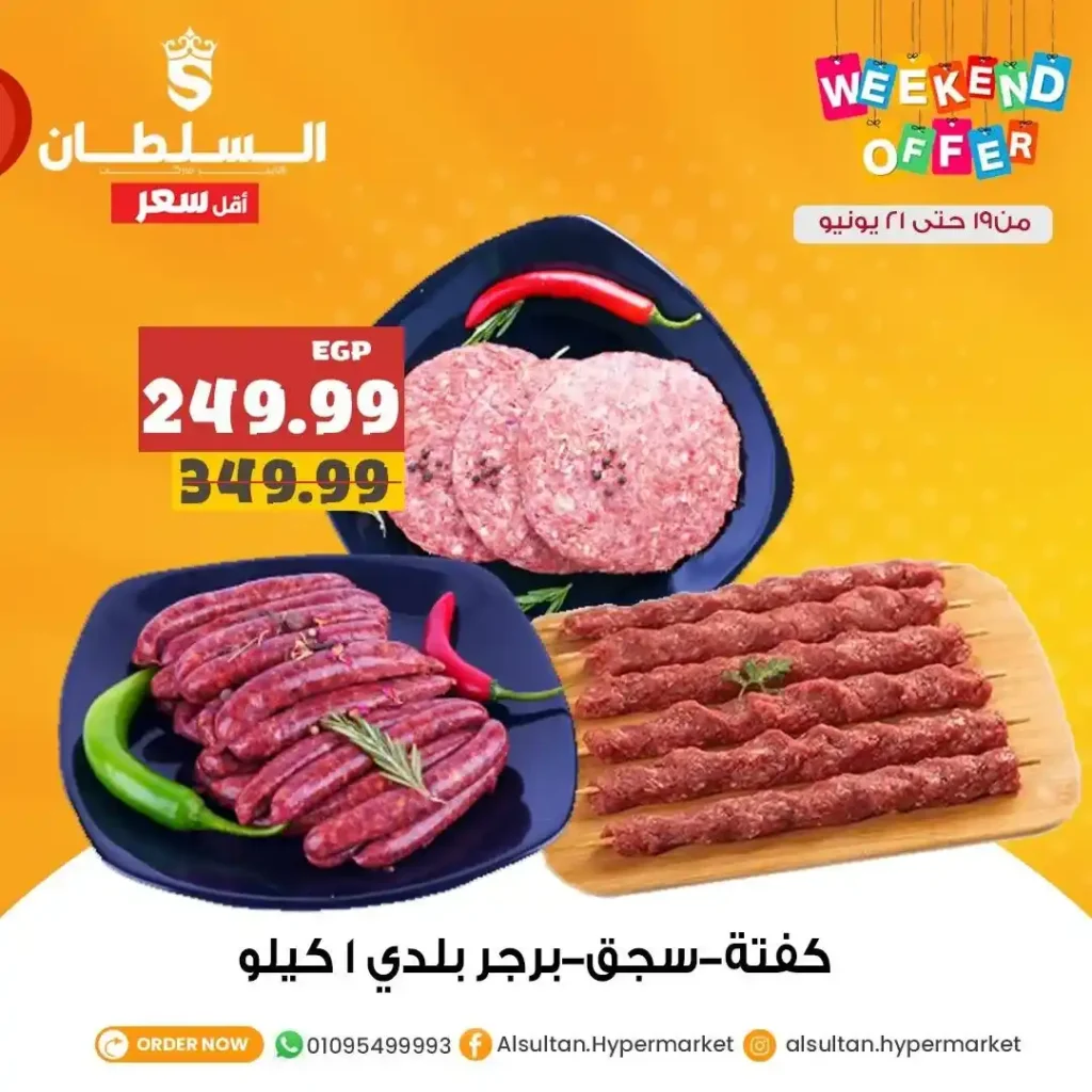 عروض السلطان هايبر ماركت 2025