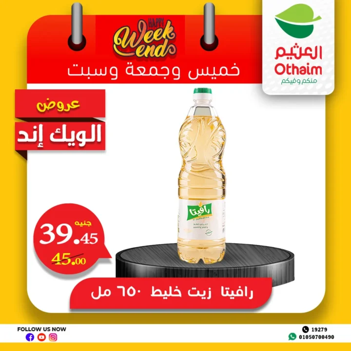 عروض العثيم مصر حتى 14 يونيو 2025 