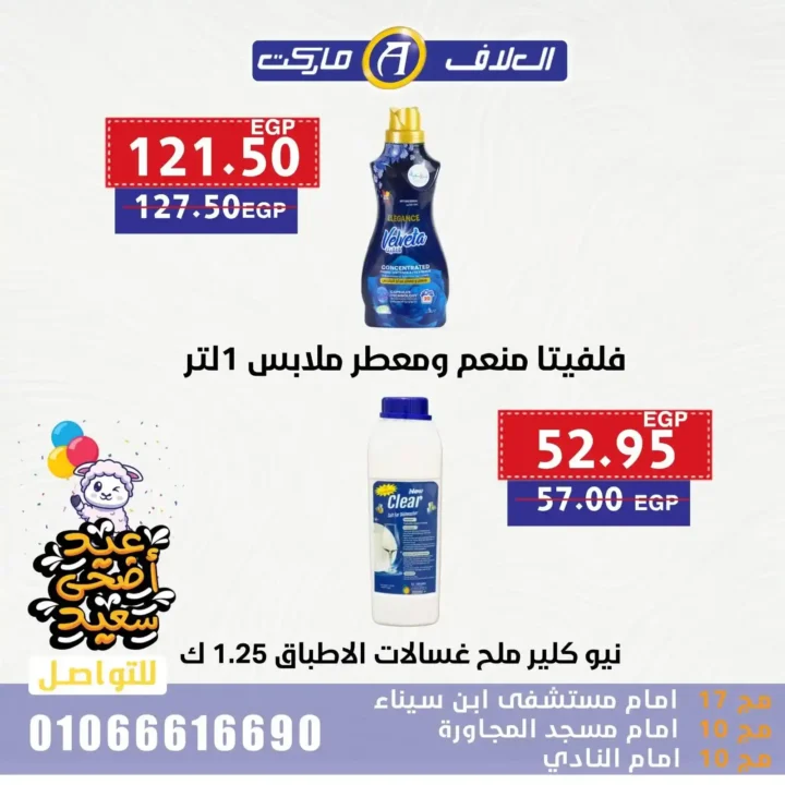 عروض مصر - عروض العلاف ماركت 2025