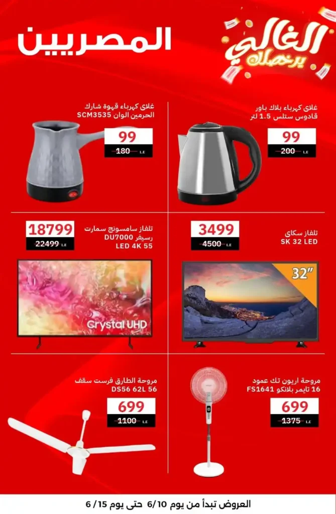 عروض المصرية جروب دسوق يونيو 2025