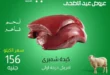 عروض عيد الأضحى 2025
