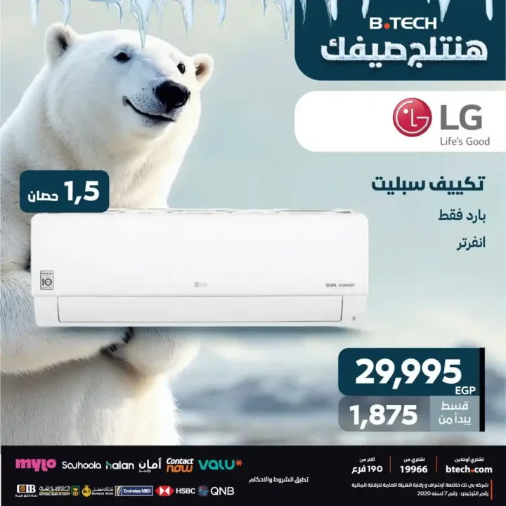 عروض بي.تك للتكييفات 2025 