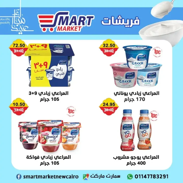 عروض سمارت ماركت حتى 10 يونيو 2025