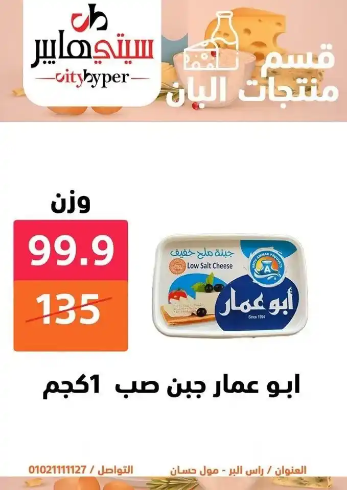 أقوى عروض سيتي هايبر بمناسبة عيد الأضحى 2025