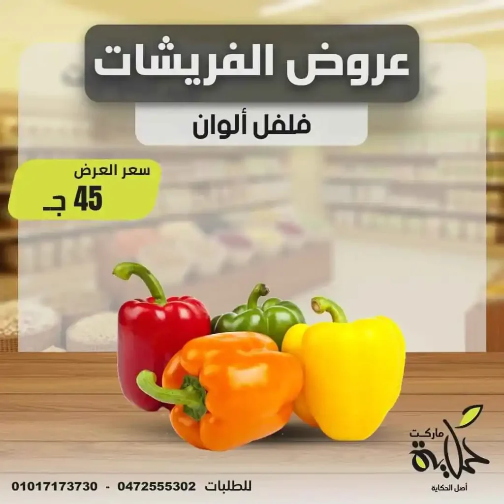 عروض أسواق حكاية يوم الأربعاء 18 يونيو 2025